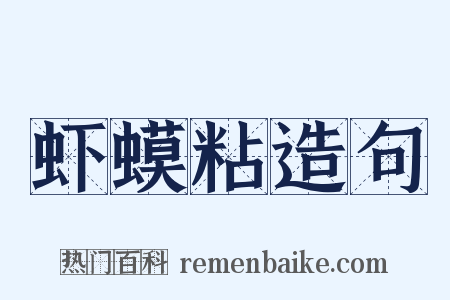 虾蟆粘造句是什么意思的图片